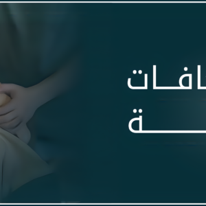 دورة الإسعافات الأولية